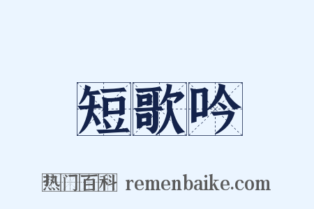 短歌吟是什么意思的图片